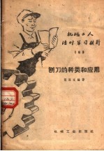 机械工人活叶学习材料 163 刨刀的种类和应用