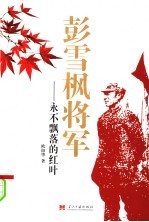 彭雪枫将军-永不飘落的红叶