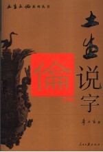 土生说字 伦理篇