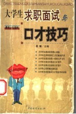 大学生求职面试与口才技巧