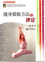 健身锻炼方法与评定
