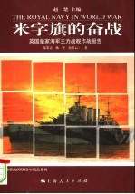 米字旗的奋战 英国皇家海军主力战舰作战报告