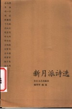 新月派诗选