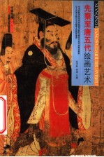 先秦至唐五代绘画艺术
