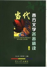 当代西方文学名著精读 下