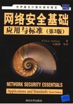 网络安全基础 应用与标准 第3版
