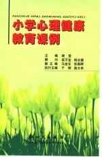 小学心理健康教育课例