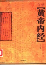 白话黄帝内经 插图珍藏本