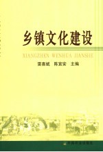 乡镇文化建设