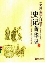 史记菁华录 文白对照