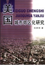 美国城市郊区化研究