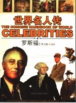 图文版·世界名人传 罗斯福