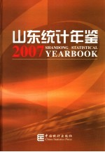 山东统计年鉴 2007