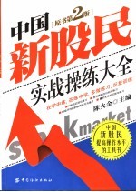 中国新股民实战操练大全 原书第2版