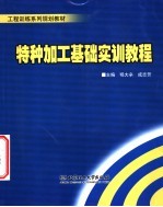 特种加工基础实训教程