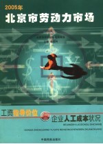 北京市劳动力市场工资指导价位与企业人工成本状况 2005年