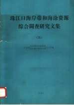 珠江口海岸带和海涂资源综合调查研究文集 5