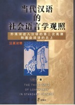 当代汉语的社会语言学观照 外来词进入汉语的第三次高潮和港台词语的北上 汉英对照