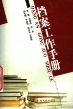 档案工作手册