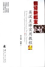 翻译新概念·英汉互译实用教程 第4版