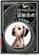 3ds max 7中文版动画技术案例精解