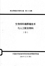 生物饵料增养殖技术与人工配合饵料 10