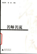 名师名流 下