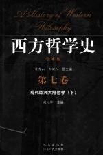西方哲学史 学术版 第7卷 现代欧洲大陆哲学 下