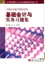 基础会计与实务习题集