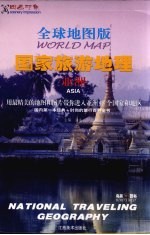 全球地图版国家旅游地理 亚洲
