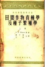 田间作物育种学及种子繁殖学 上 第2版