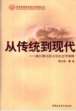 从传统到现代 浙江模式的文化社会学阐释