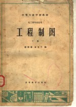 中等专业学校教材 工程制图 下 化工类专业适用