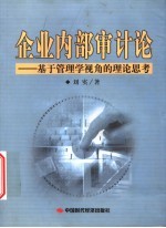 企业内部审计论 基于管理学视角的理论思考