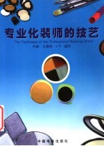 专业化装师的技艺