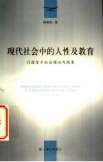 现代社会中的人性及教育 以涂尔干社会理论为视角