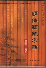 多体钢笔字帖 唐诗三百首
