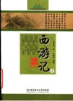 西游记 上