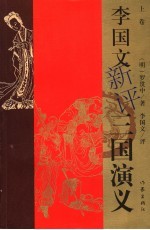 李国文新评《三国演义》 上