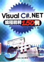 Visual C#. NET编程精粹150例