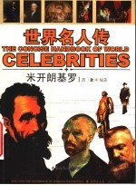 图文版·世界名人传 米开朗基罗