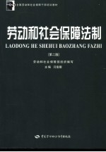 劳动和社会保障法制