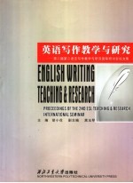 英语写作教学与研究 第二届第二语言写作教学与研究国际研讨会论文集