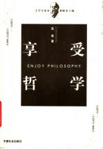 享受哲学 《享受哲学》姊妹书