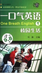 一口气英语 1 校园生活