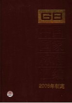 中国国家标准汇编 330 GB 20121-20156 2006年制定