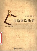 行政诉讼法学