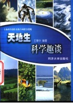 天地生科学趣谈