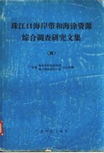 珠江口海岸带和海涂资源综合调查研究文集 4