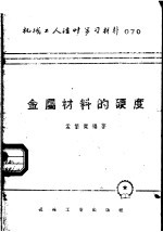 机械工人活叶学习材料 070 金属材料的硬度
